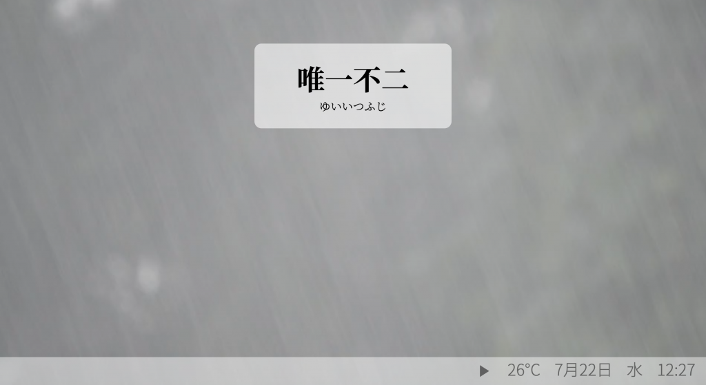 唯一不二 means 'one and only'